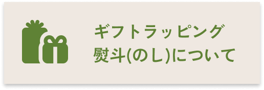 ギフトラッピング・熨斗(のし)について