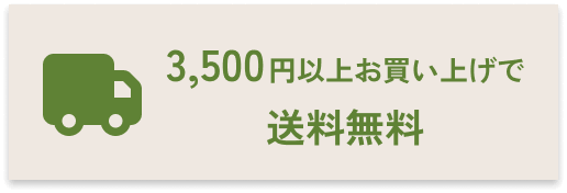 3500円以上お買い上げで送料無料