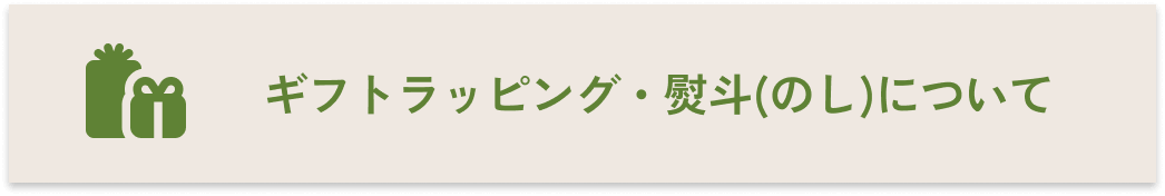 ギフトラッピング・熨斗(のし)について