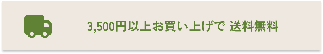 3500円以上お買い上げで送料無料