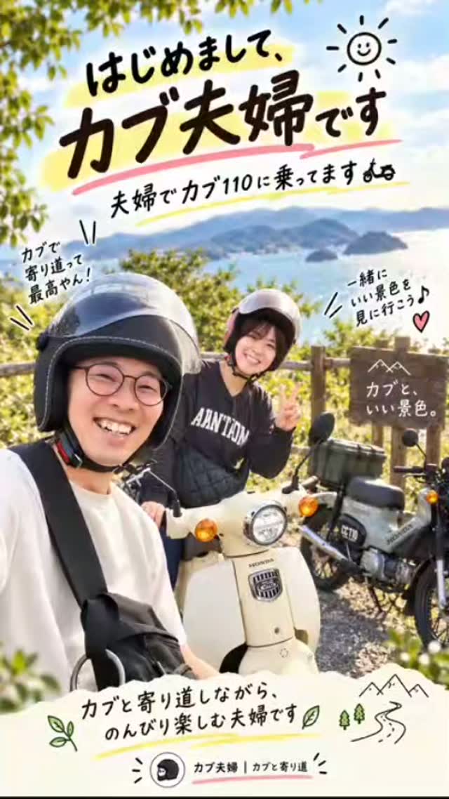 カブ夫婦