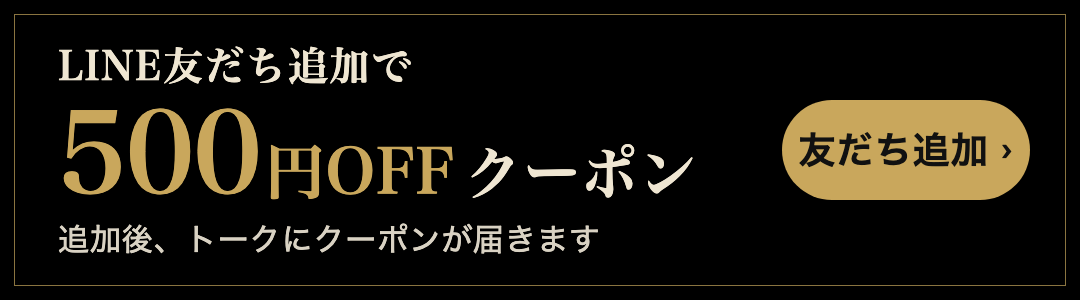 LINE友だち追加で500円OFFクーポン