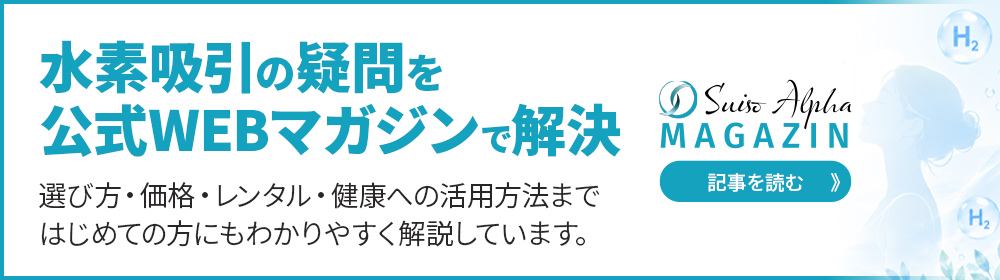 水素吸引の疑問を公式WEBマガジンで解決