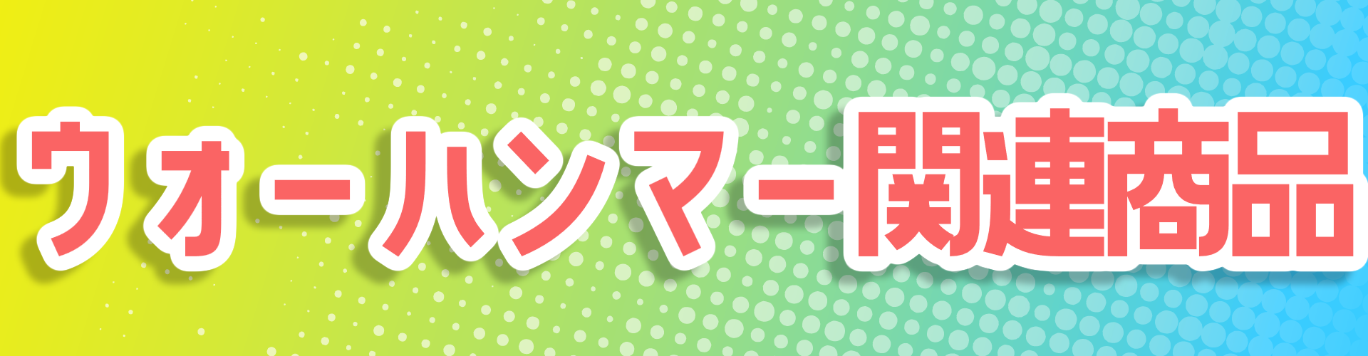 ウォーハンマーへのバナー