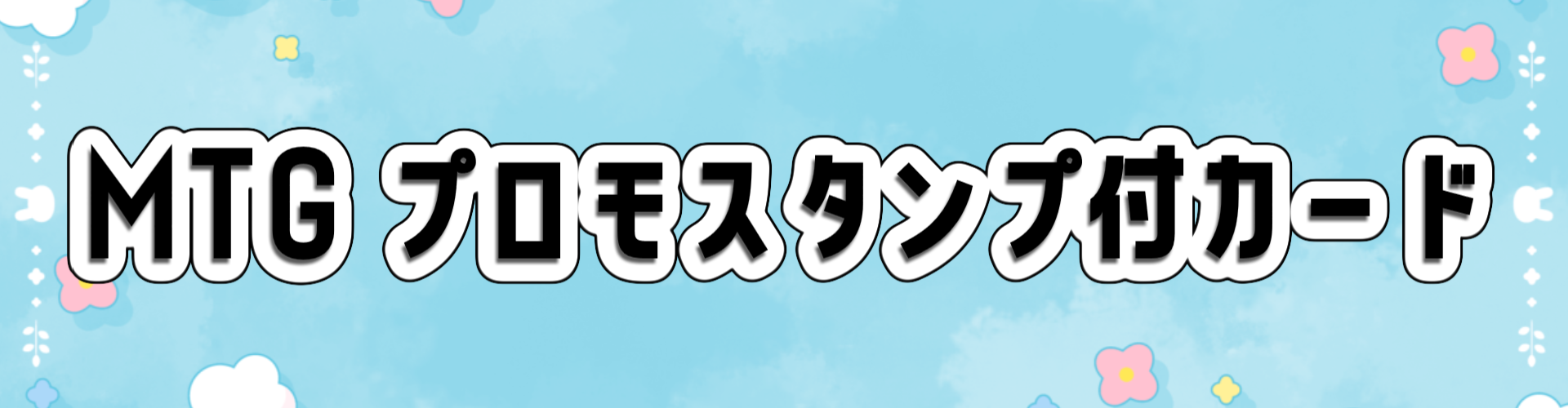 Pスタンプ商品カテゴリへのバナー