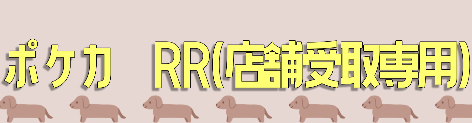 店舗受取