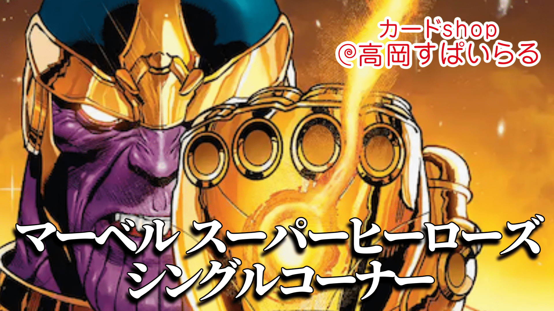 マーベル スーパーヒーローズ