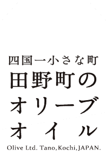 田野町のオリーブオイル