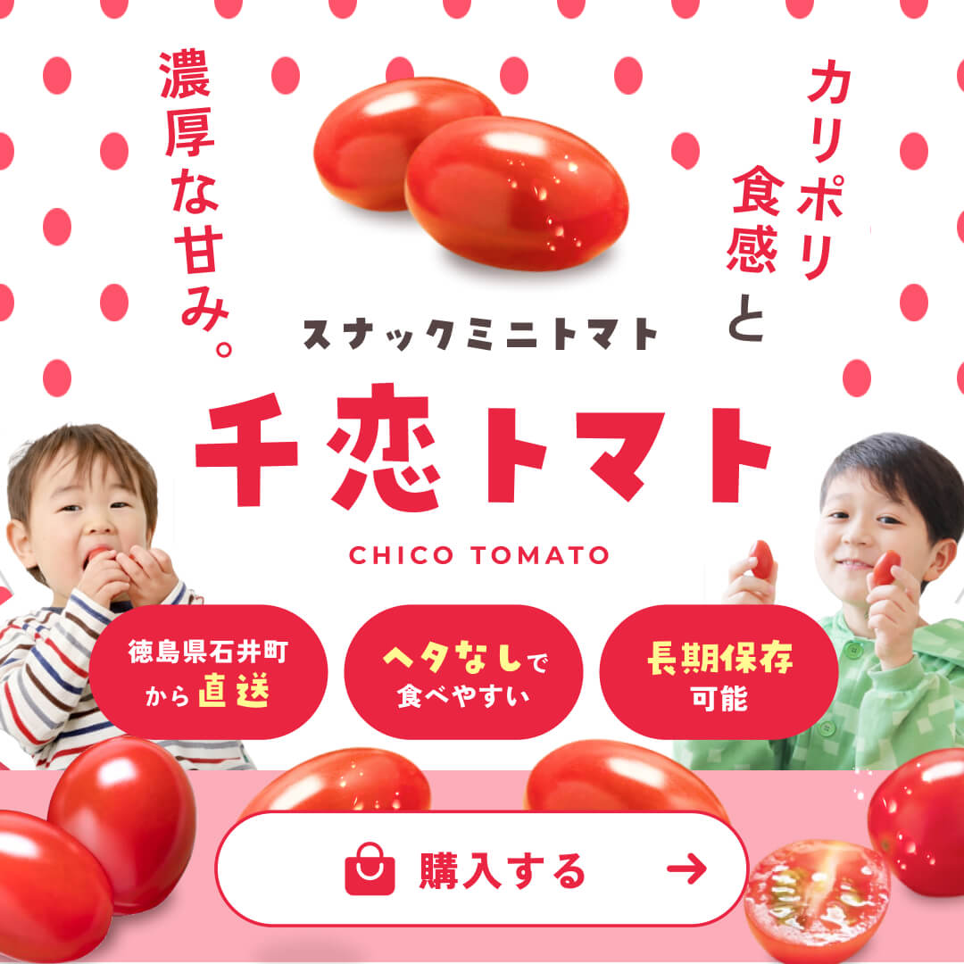 スナックミニトマト 千恋トマト