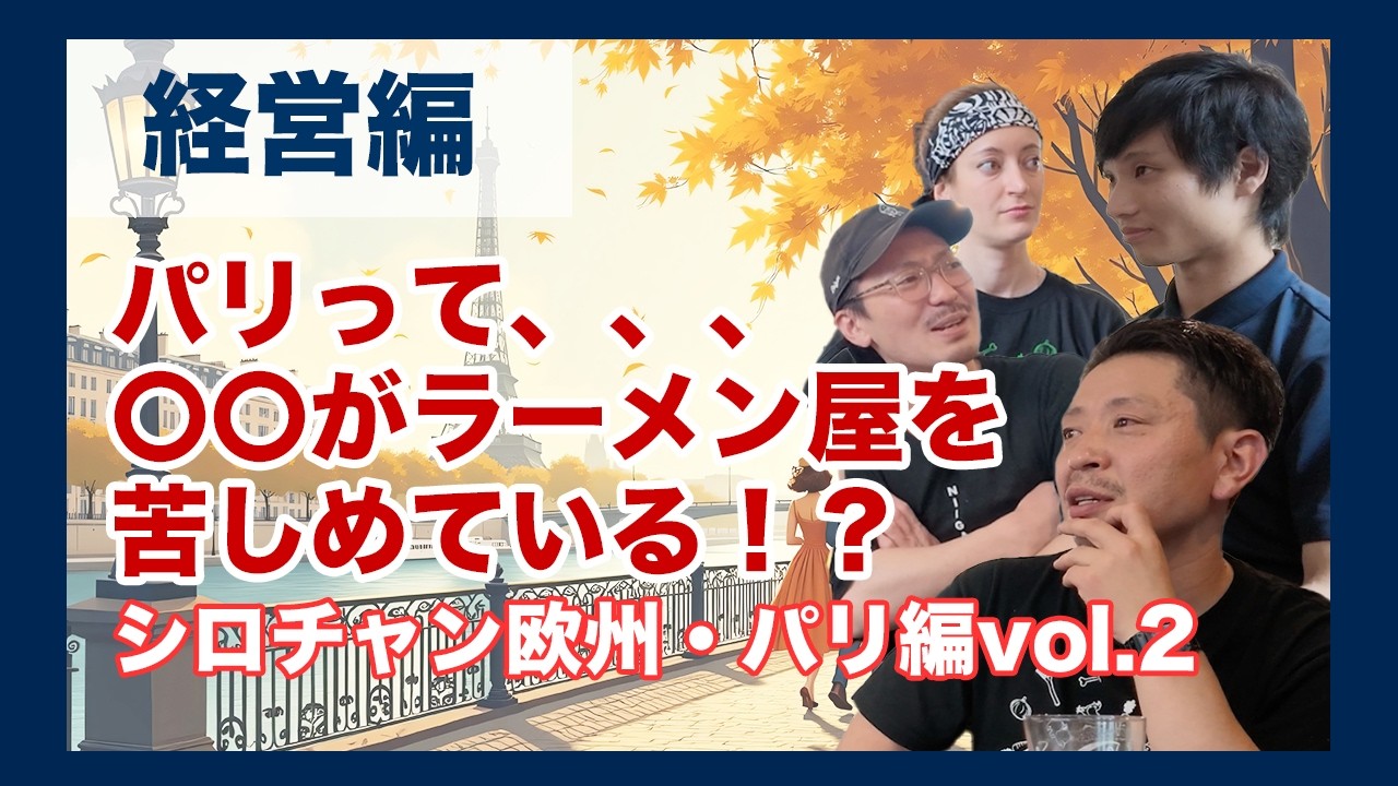 パリでラーメン店を営むということ。ヨーロッパ編のYouTubeサムネイル