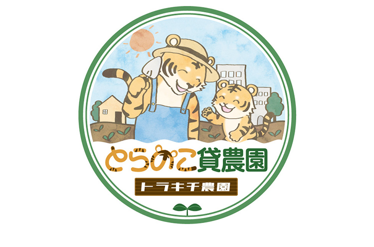 とらのこ貸農園