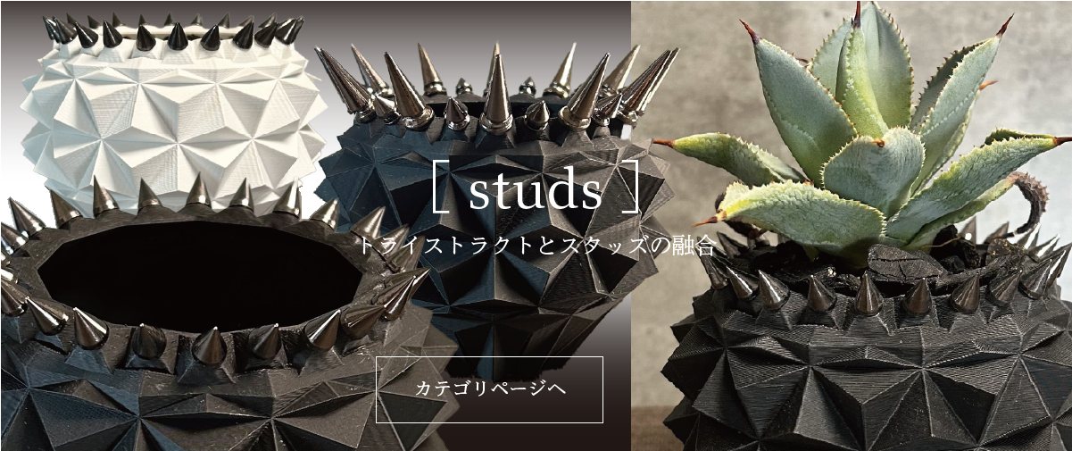 studs トライストラクトとスタッズの融合