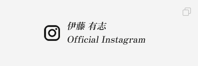 伊藤 有志 Instagram