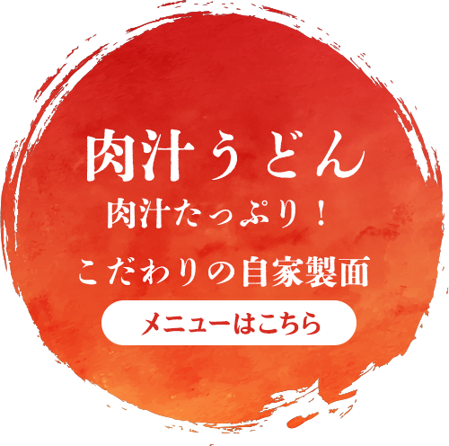 肉汁うどん 肉汁たっぷり！