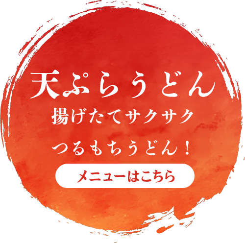 天ぷらうどん  衣サクサクの天ぷらにつるもちうどん！