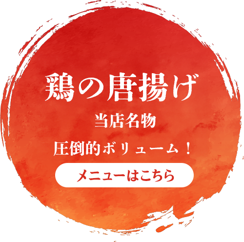 鶏の唐揚げ　当店名物　圧倒的ボリューム！