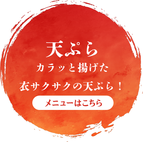 天ぷら 盛り合わせ　カラッと揚げた衣サクサクの天ぷら！