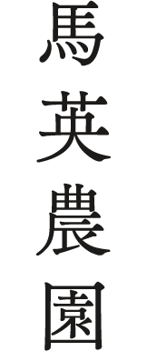馬場農園