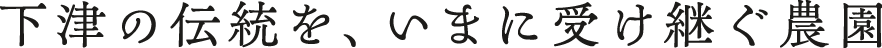 下津の伝統を、いまに受け継ぐ農園