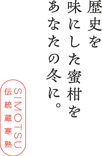 歴史を味にした蜜柑をあなたの冬に。