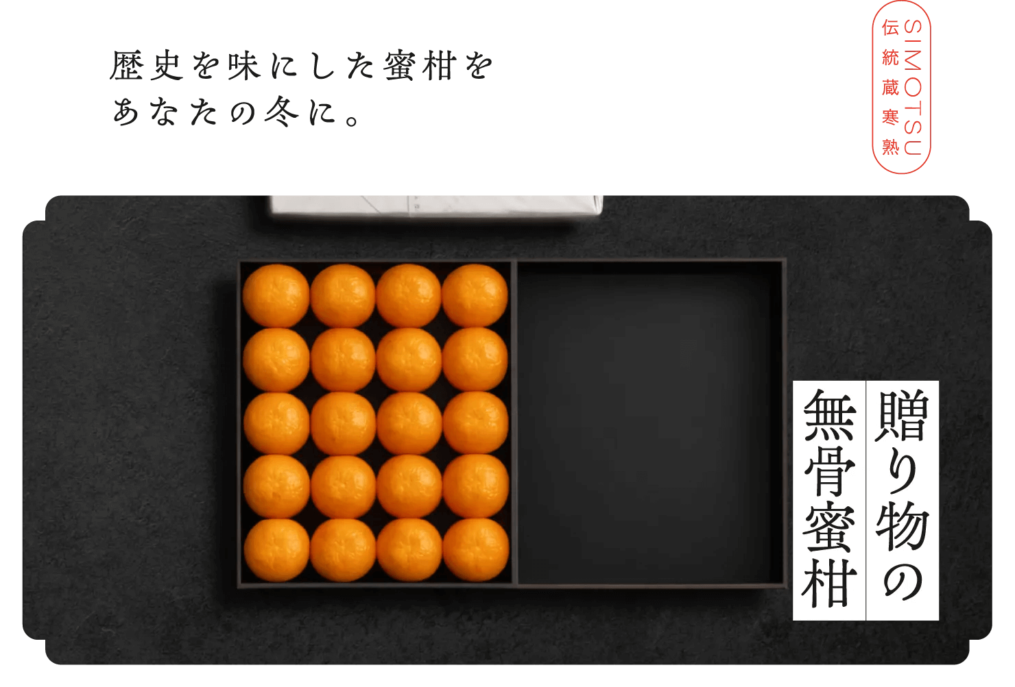 【贈り物の無骨蜜柑】歴史を味にした蜜柑をあなたの冬に。