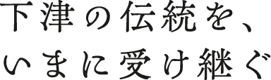 下津の伝統を、いまに受け継ぐ