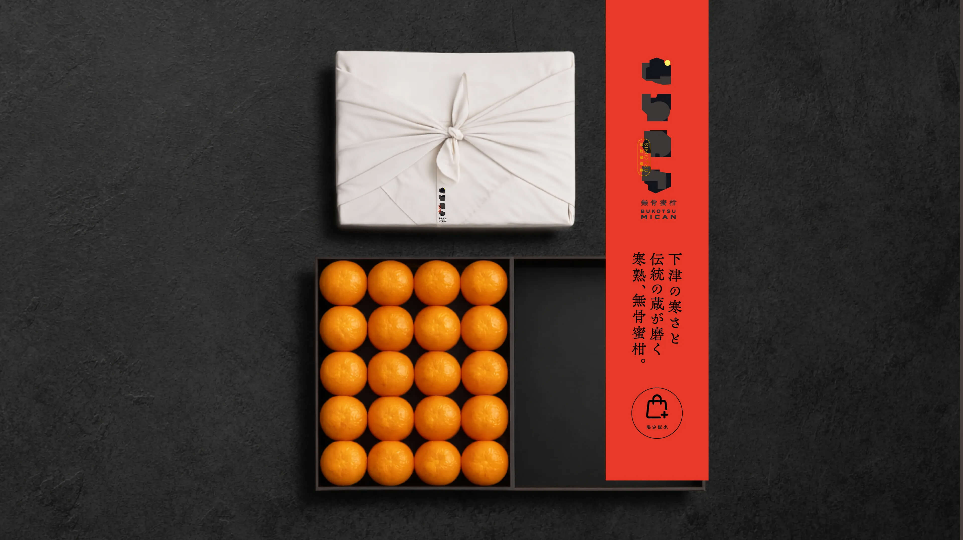 【限定販売】下津の寒さと伝統の蔵が磨く寒熟、無骨蜜柑。