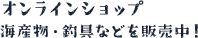 オンラインショップ 海産物・釣具などを販売中！