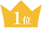 1位