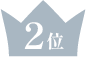 2位