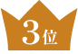 3位