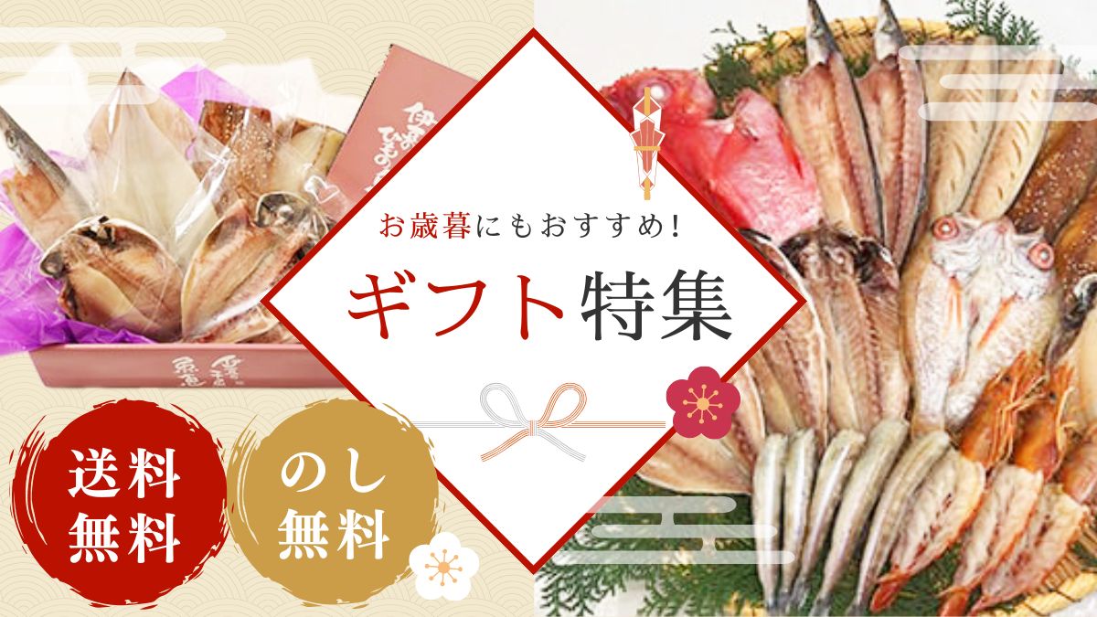 お歳暮にもおすすめ！ギフト特集