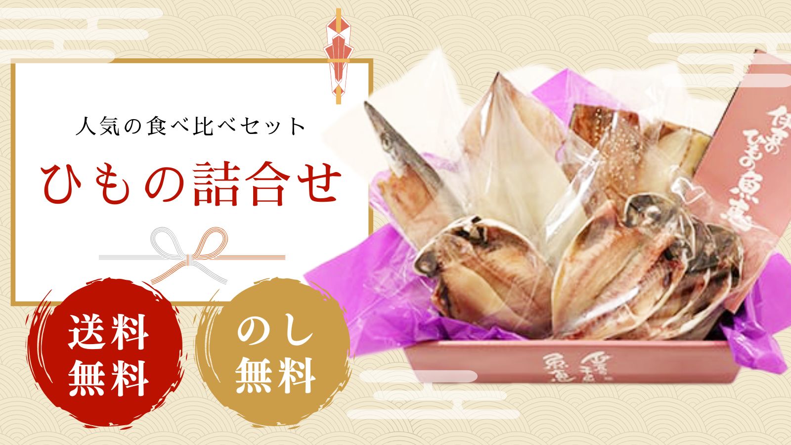 人気の食べ比べセット ひもの詰合せ