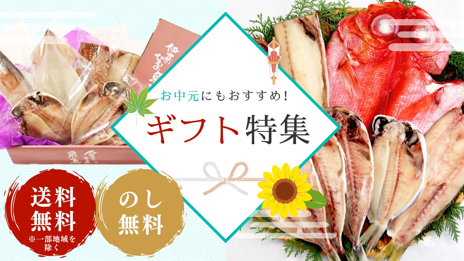 お中元ギフト特集