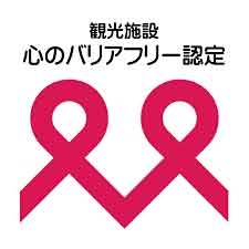 観光施設 心のバリアフリー認定