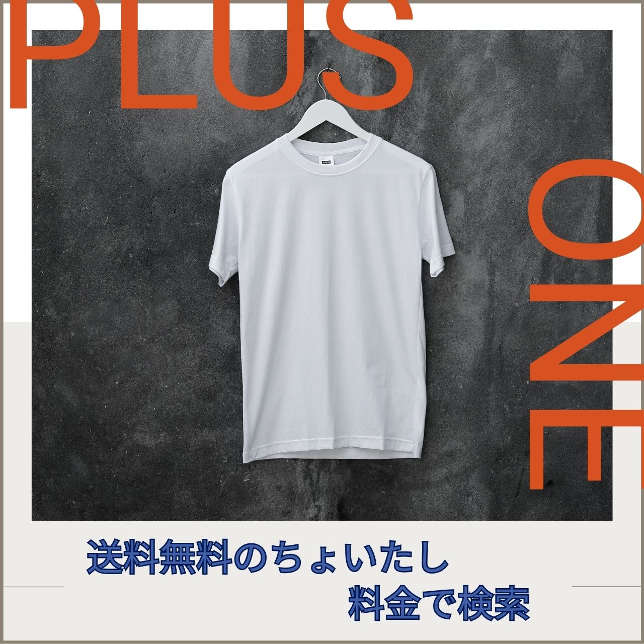 送料無料ちょい足しバナー
