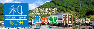 京丹波　和知 道の駅　「和（なごみ）」