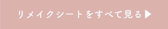 リメイクシート一覧