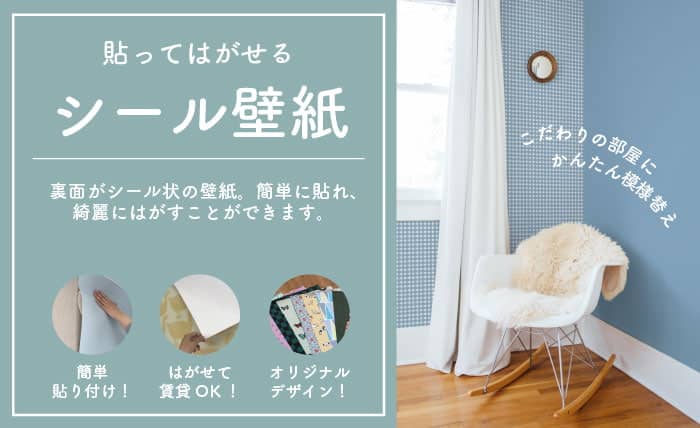 シール壁紙
