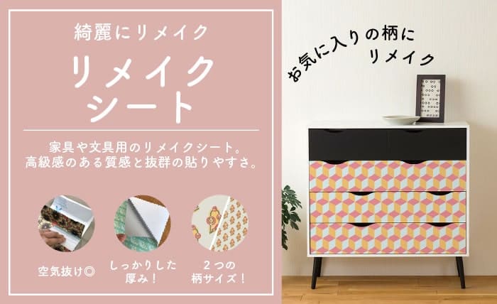 リメイクシート