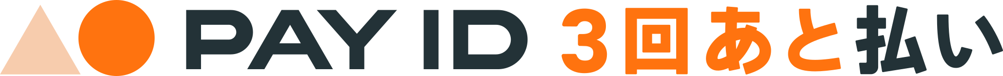 PAY ID あと払い