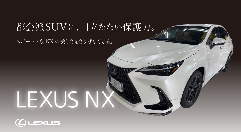 LEXUS NX プロテクションフィルム