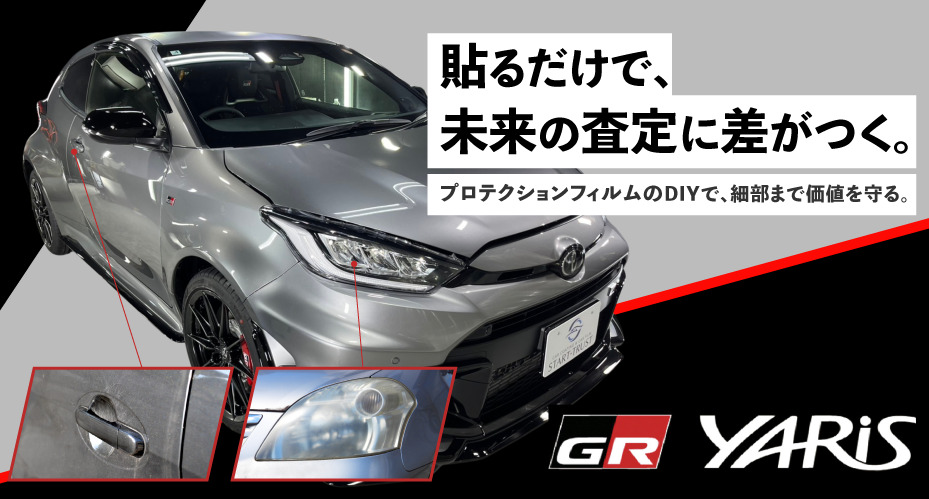 ヤリス プロテクションフィルム