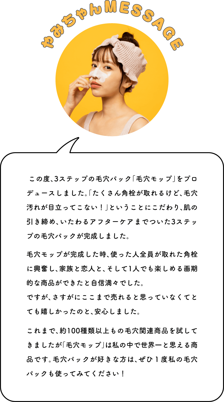 やみちゃんMessage