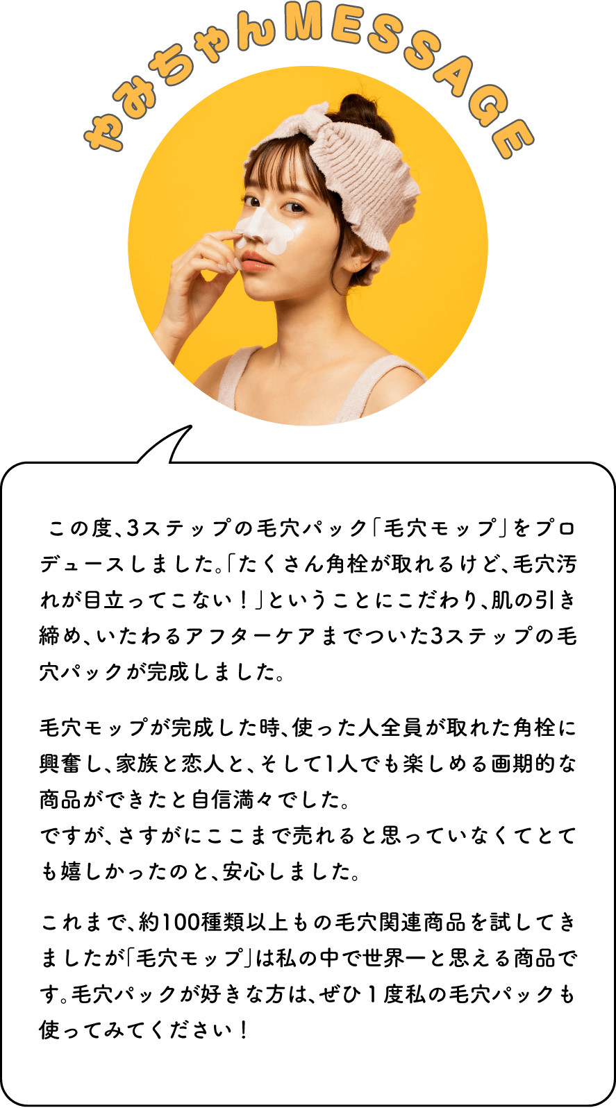 やみちゃんMessage