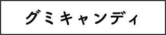 ぐみ