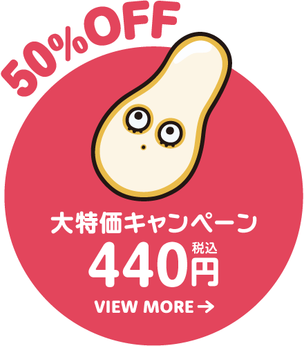 50%OFF 大特価キャンペーン 400円