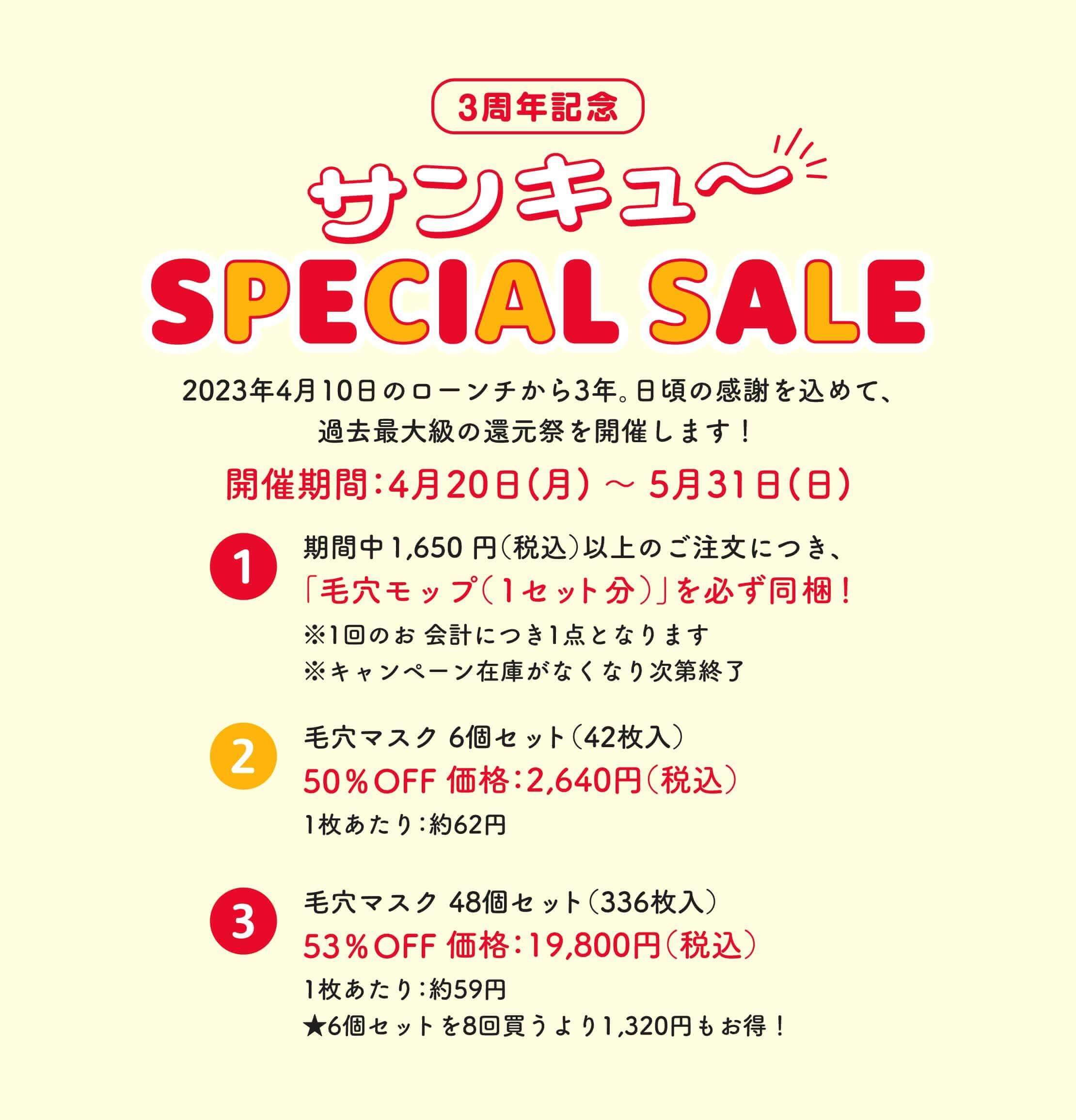 ３周年セール