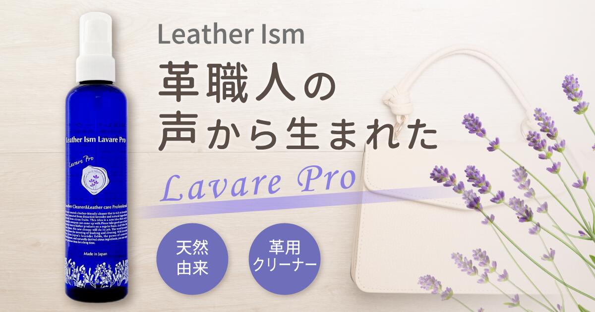 Lavare Pro レザークリーナー