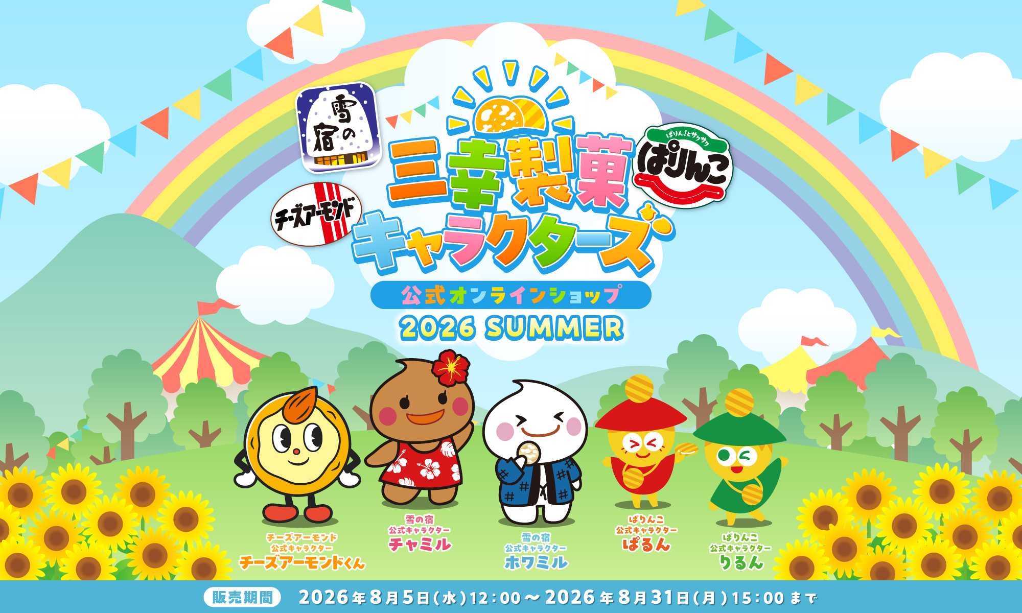 三幸製菓キャラクターズ 公式オンラインショップ